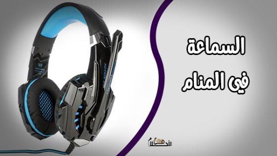 السماعة في المنام