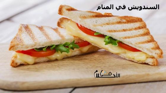 السندويش في المنام