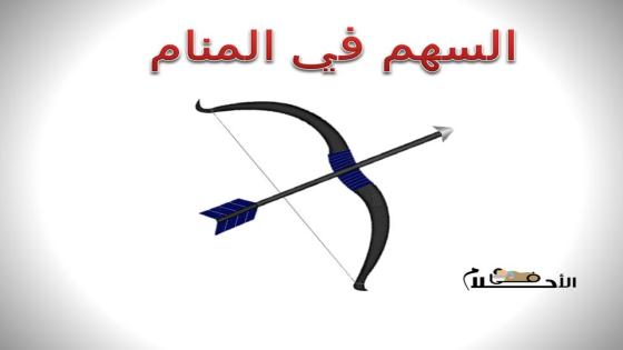 السهم في المنام