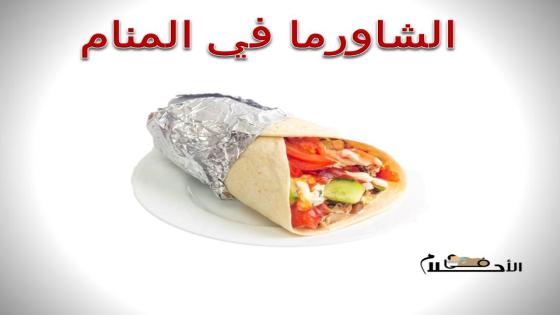 الشاورما في المنام