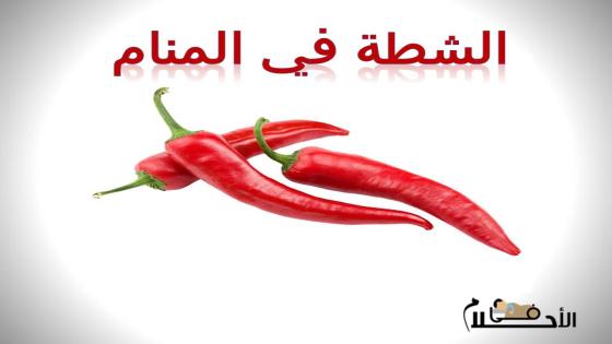 الشطة في المنام