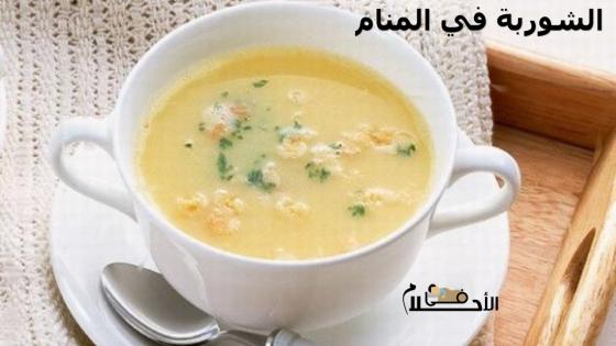 الشوربة في المنام