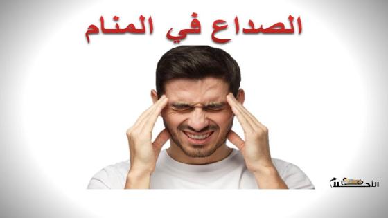 الصداع في المنام