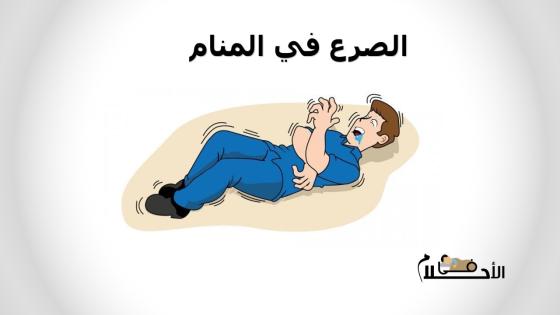 الصرع في المنام
