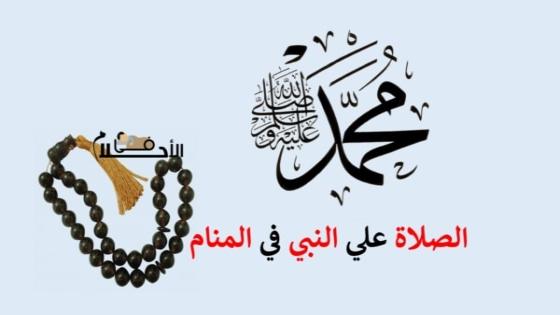الصلاة على النبي في المنام