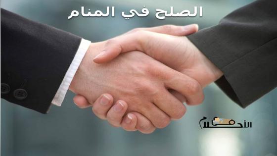 الصلح في المنام