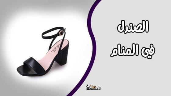 الصندل في المنام