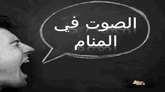 الصوت في المنام