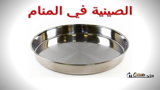 الصينية في المنام