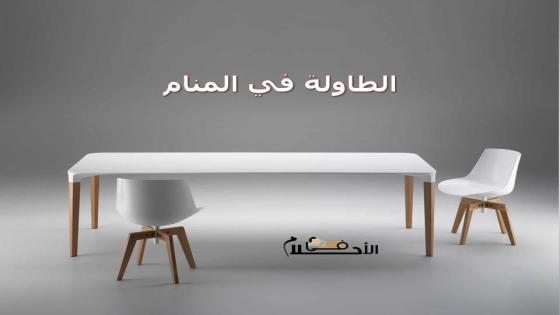 الطاولة في المنام