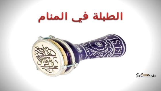 الطبلة في المنام