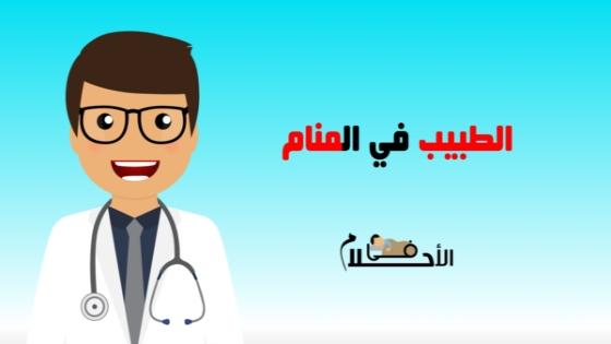 الطبيب في المنام