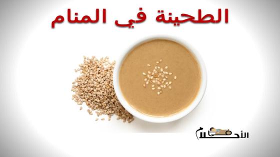 الطحينة في المنام