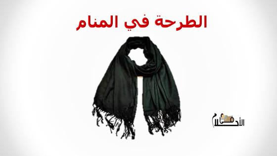 الطرحة في المنام