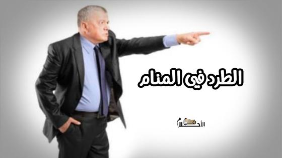 الطرد في المنام