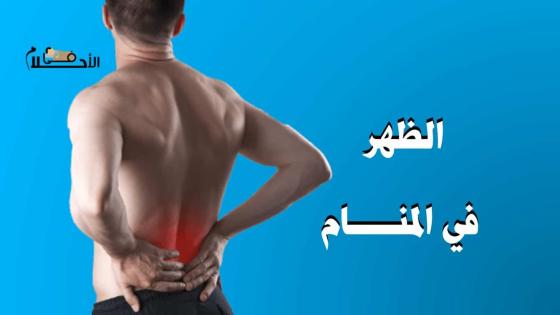 الظهر في المنام