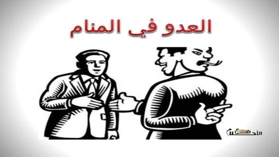 العدو في المنام