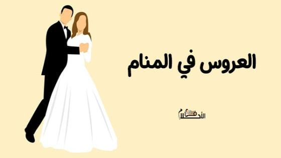 تفسير حلم العروس
