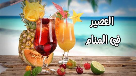 العصير في المنام