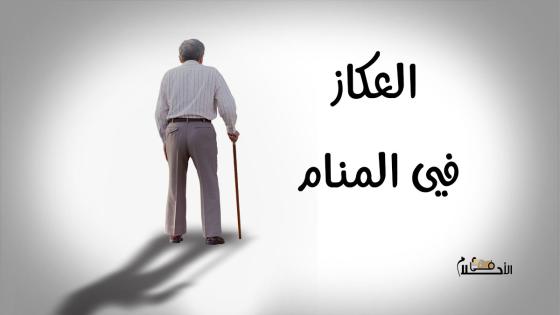 العكاز في المنام