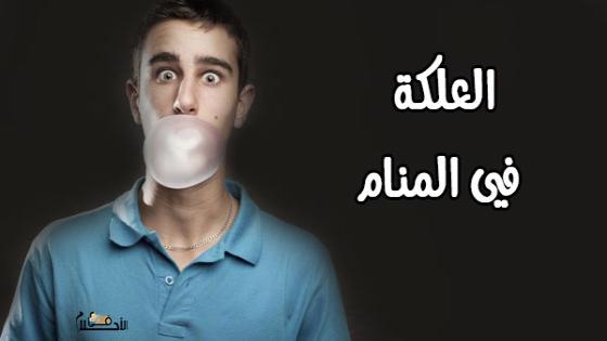 العلكة في المنام