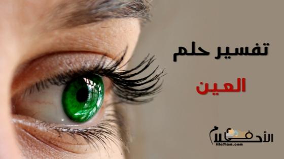 العين في المنام