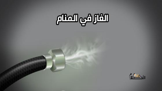 الغاز في المنام