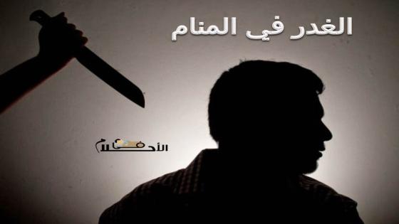 الغدر في المنام