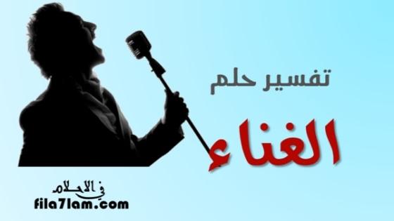 الغناء في المنام وتفسير رؤية الاغاني في الحلم للرجل والمرأة