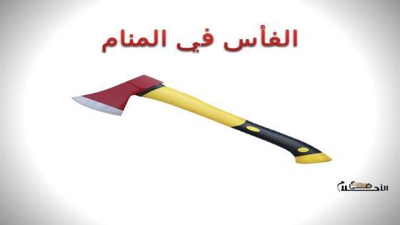 الفأس في المنام