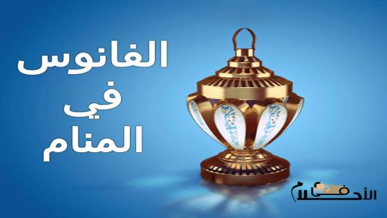 الفانوس في المنام