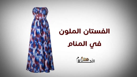 الفستان الملون في المنام للمطلقة
