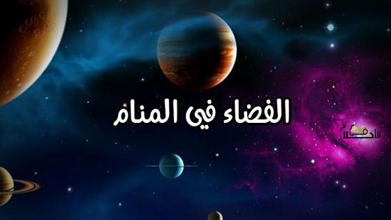 الفضاء في المنام