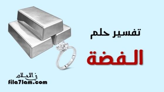 الفضة في المنام