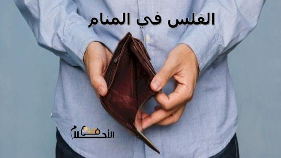 الفلس في المنام