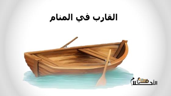 القارب في المنام