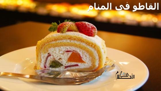 القاطو في المنام