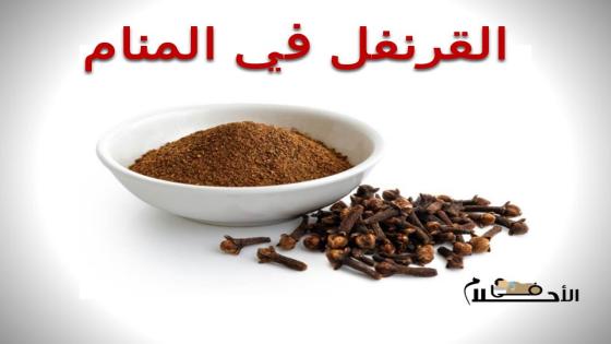 القرنفل في المنام