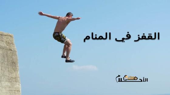 القفز في المنام