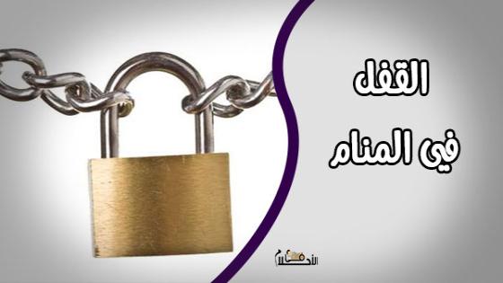 القفل في المنام