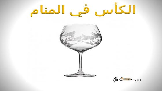 الكأس في المنام