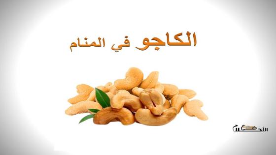 الكاجو في المنام