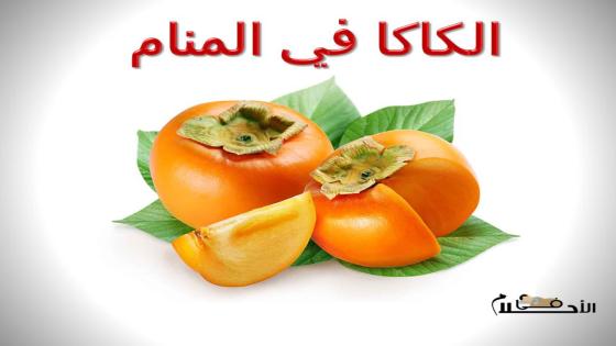 الكاكا في المنام