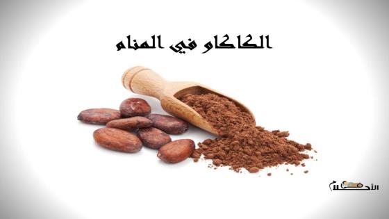 الكاكاو في المنام