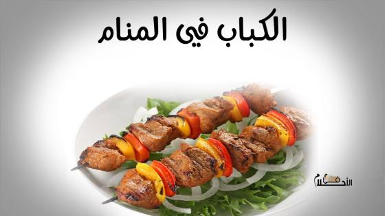 الكباب في المنام