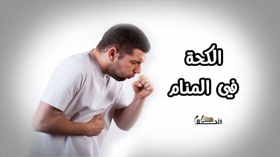 الكحة في المنام