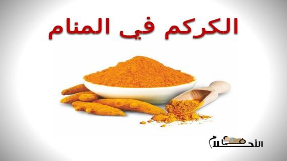 الكركم في المنام