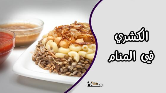 الكشري في المنام