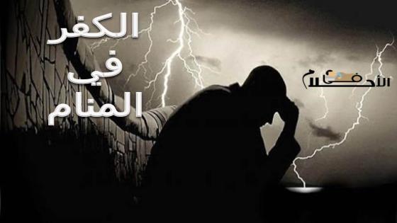 الكفر في المنام