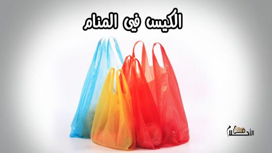 الكيس في المنام